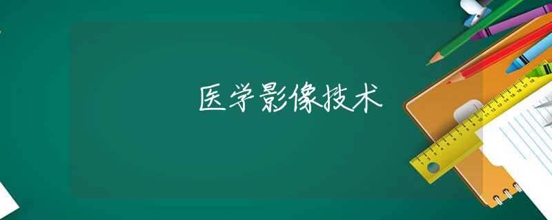 医学影像技术 医学影像技术