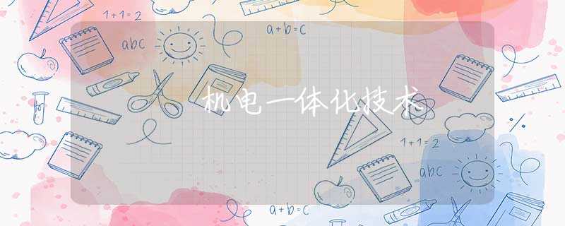 机电一体化技术 机电一体化技术