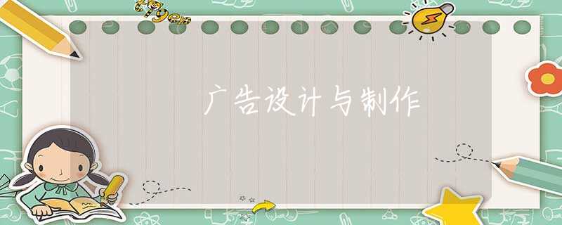广告设计与制作 广告设计与制作