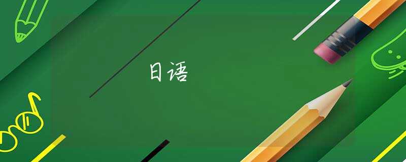 日语 日语