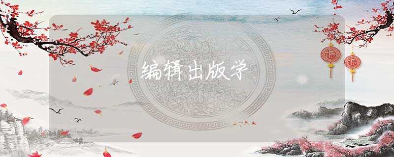 编辑出版学 编辑出版学