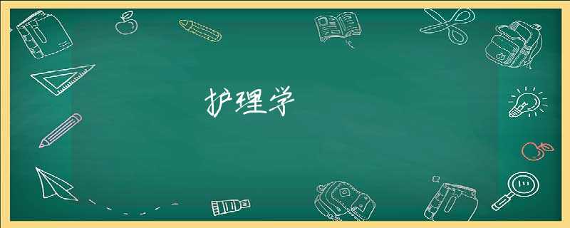 护理学 护理学