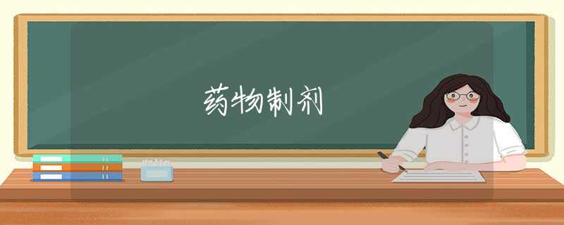 药物制剂 药物制剂