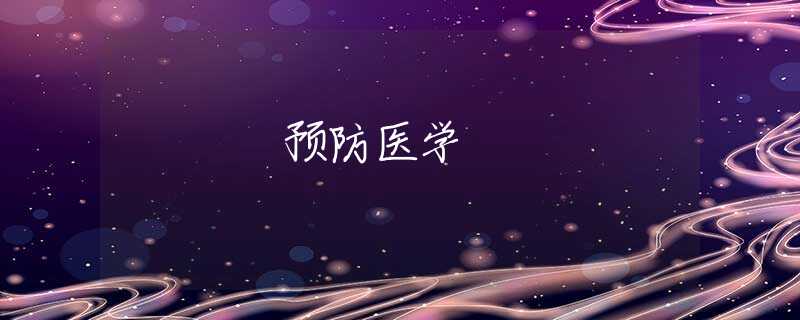 预防医学 预防医学