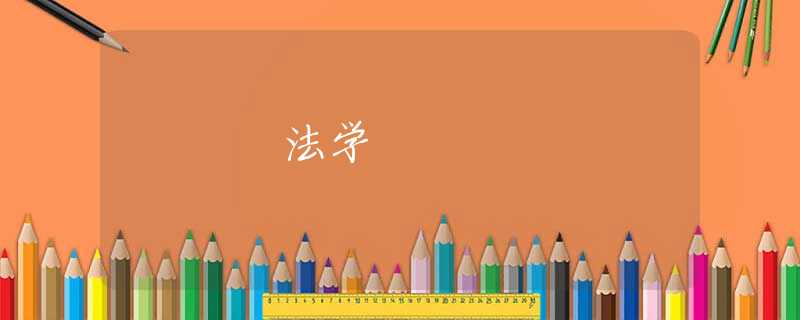 法学 法学