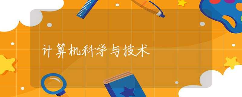 计算机科学与技术 计算机科学与技术