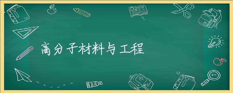 高分子材料与工程 高分子材料与工程