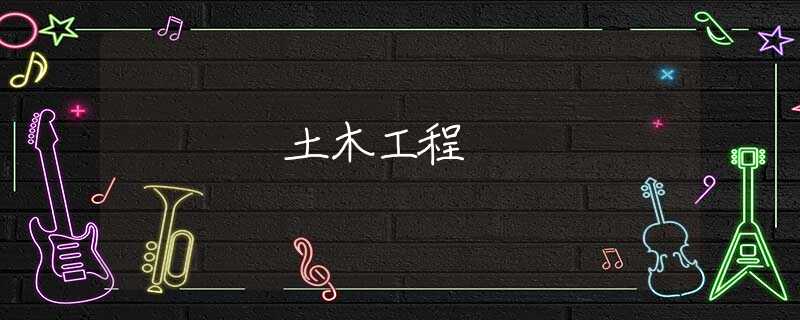 土木工程 土木工程