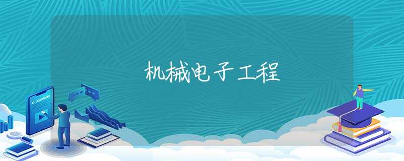 机械电子工程