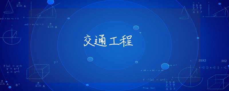 交通工程 交通工程