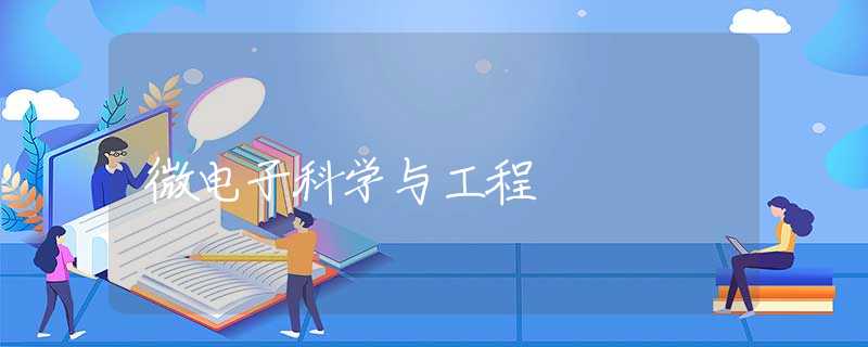 微电子科学与工程