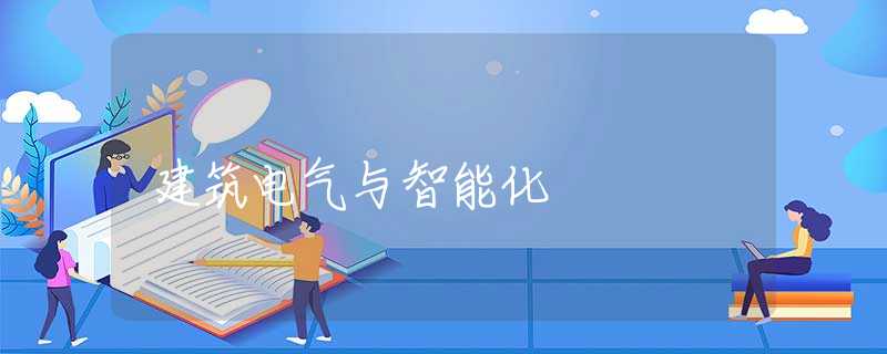 建筑电气与智能化 建筑电气与智能化