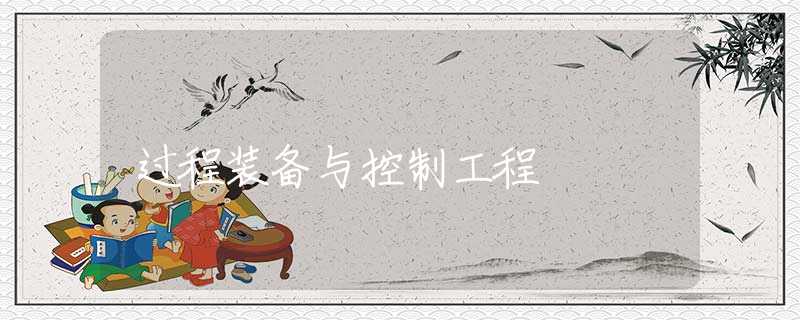过程装备与控制工程 过程装备与控制工程