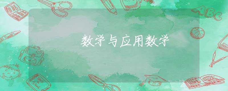数学与应用数学 数学与应用数学