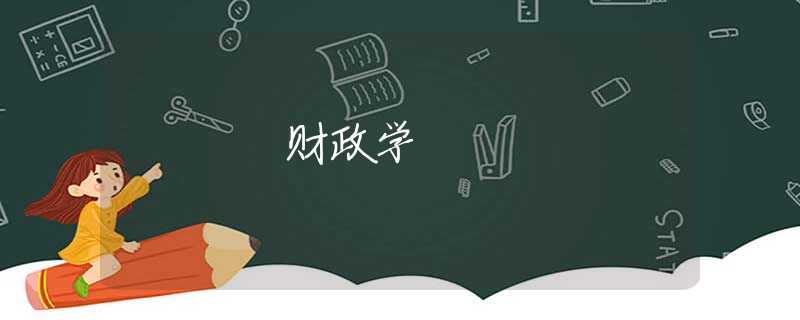 财政学