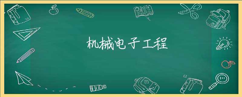 机械电子工程
