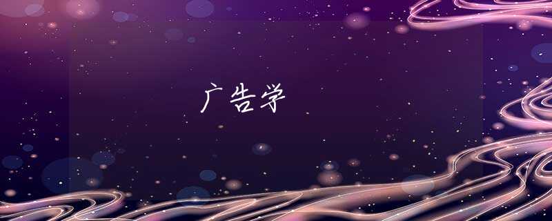 广告学