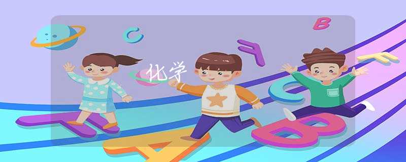 化学