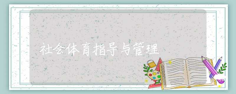 社会体育指导与管理 社会体育指导与管理