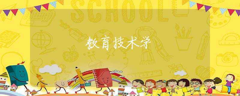 教育技术学 教育技术学