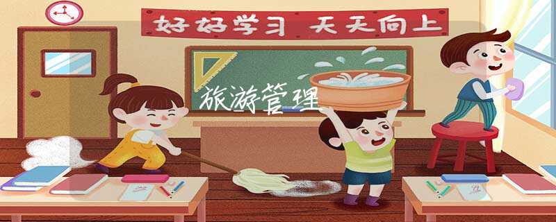 旅游管理 旅游管理