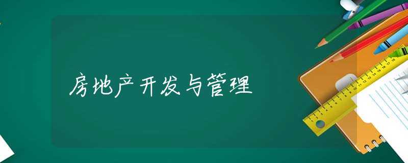 房地产开发与管理 房地产开发与管理