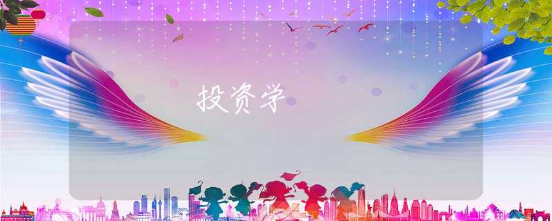 投资学