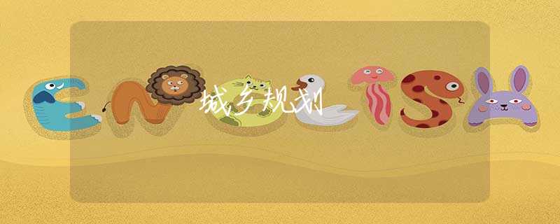 城乡规划 城乡规划
