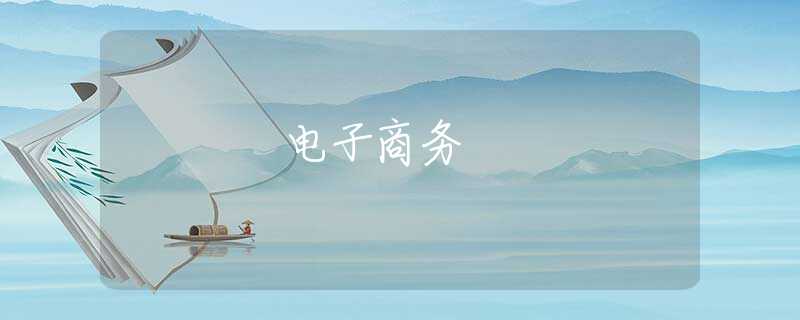 电子商务 电子商务