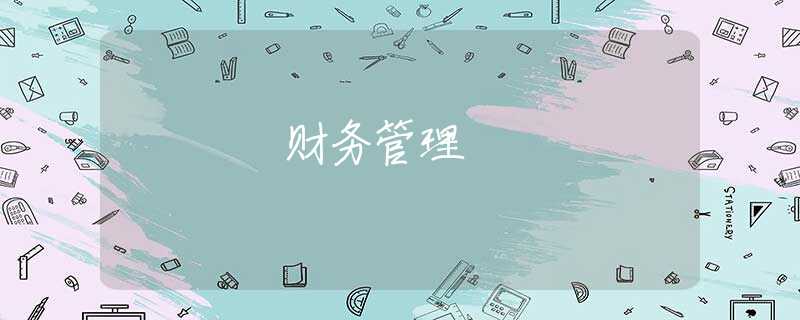 财务管理 财务管理