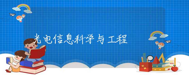 光电信息科学与工程 光电信息科学与工程