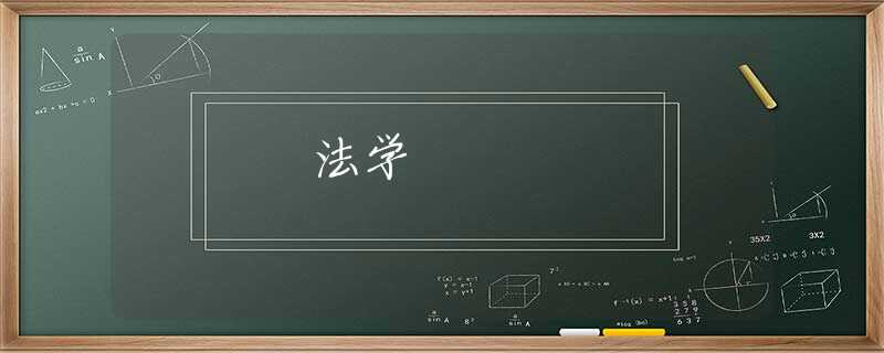 法学 法学