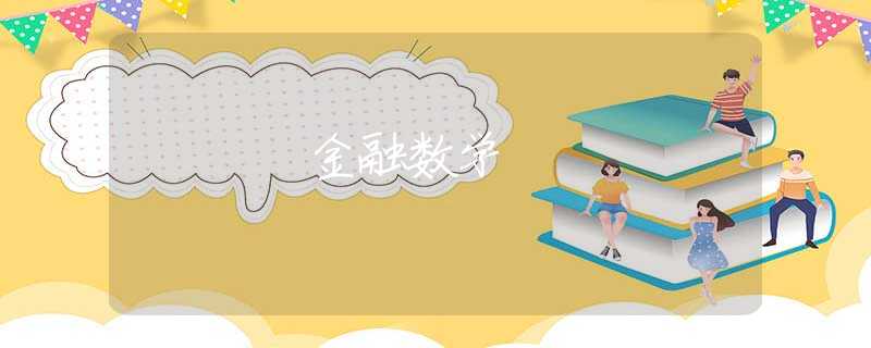 金融数学