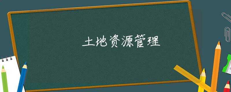土地资源管理