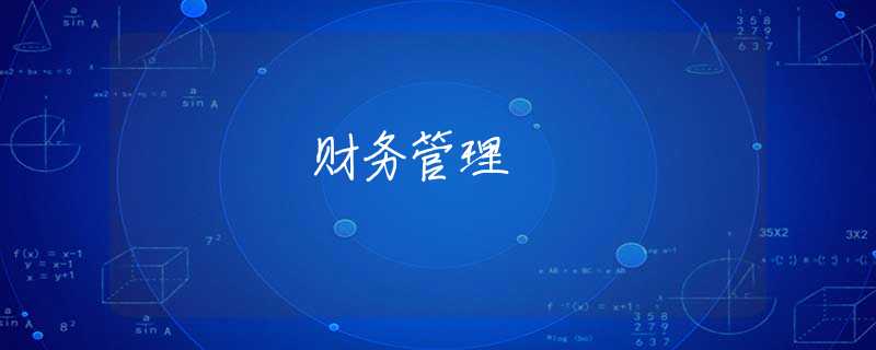 财务管理 财务管理