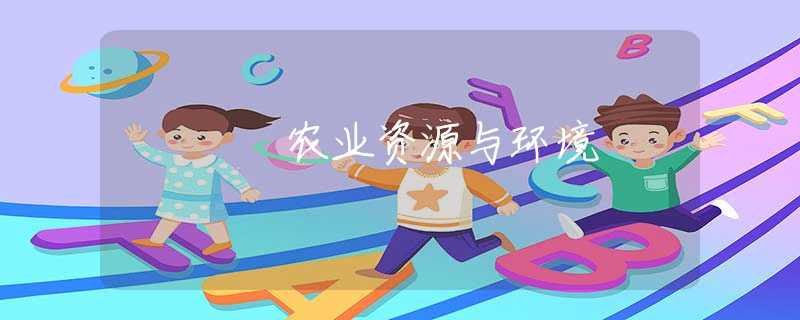 农业资源与环境