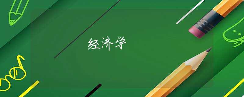 经济学