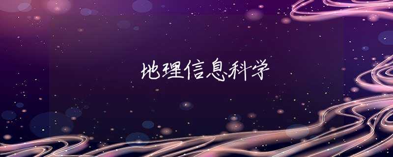 地理信息科学 地理信息科学