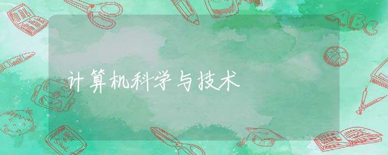 计算机科学与技术 计算机科学与技术