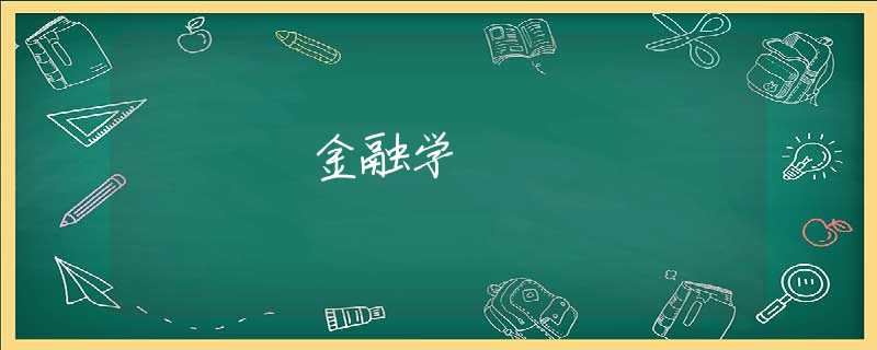 金融学 金融学