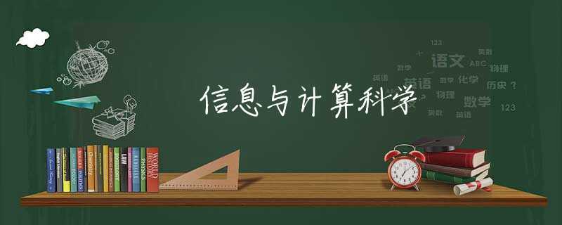 信息与计算科学 信息与计算科学