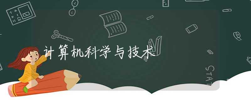 计算机科学与技术 计算机科学与技术