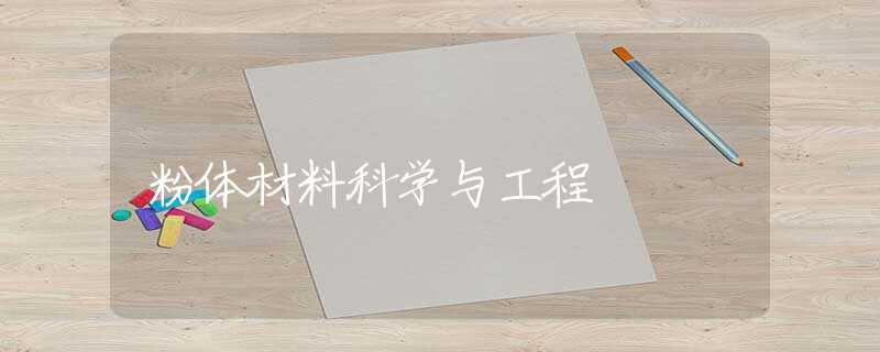 粉体材料科学与工程 粉体材料科学与工程