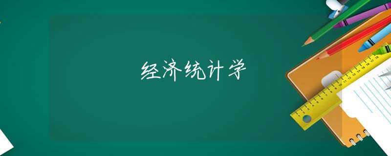 经济统计学 经济统计学