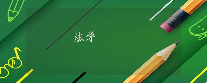 法学 法学
