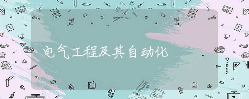 电气工程及其自动化 电气工程及其自动化