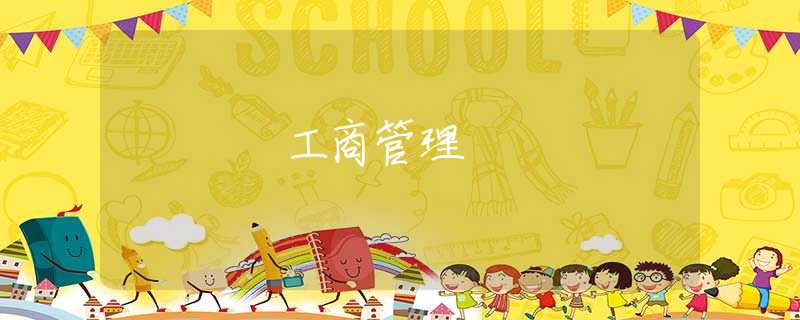 工商管理 工商管理