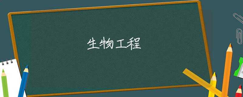 生物工程 生物工程