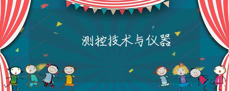 测控技术与仪器 测控技术与仪器