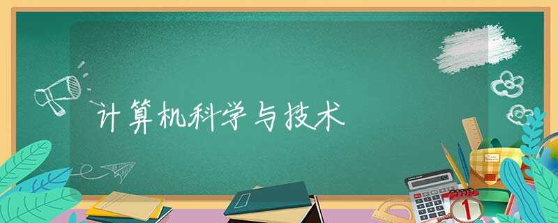 计算机科学与技术 计算机科学与技术